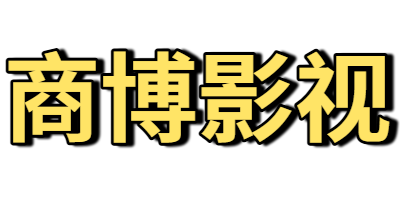 商博影视
